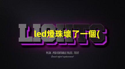 led燈珠壞了一個(gè)可以短接嗎 led燈燈珠壞了一個(gè)怎么辦